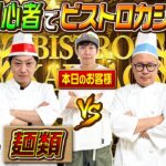 【テーマは”麺類”】作った自分達も驚く”激ウマ”料理が出来てしまいました…〜ビストロカジサック〜