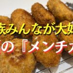 【キャベツレシピ】野菜たっぷり入っても子どもが爆食‼︎サクサクメンチカツ！