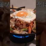 つけ麺の麺で作る！ 太麺ソース焼きそば♪｜簡単レシピ（ショート版）