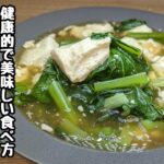 腸活に『小松菜レシピ』体に優しい豆腐と絡ませた！とろとろで美味しい煮込みおかず