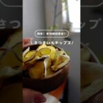 【芋ポテチ】#ダイエット #ダイエットレシピ #さつまいもスイーツ #さつまいもレシピ