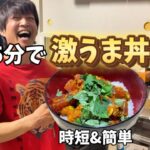 【神レシピ】男飯！健康的なのにガッツリいける丼！モテたい女子は必見！男の胃袋を掴め！