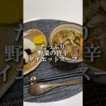 体脂肪率を落とす一撃マルチクッキング『たっぷり野菜の旨辛ダイエットスープ』