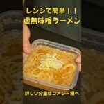 簡単で美味しい！レンチン虚無味噌ラーメン#ラーメン#レシピ#料理#虚無