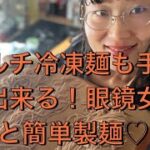 【お料理眼鏡】冷凍麺を手作り♡眼鏡のお料理女子と簡単製麺。