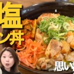【思い出の味】鳥塩レモン丼【再現レシピ】