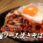つけ麺の麺で作る！ 太麺ソース焼きそば♪｜簡単レシピ