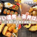 【お弁当作り】大食い男子ウマい連発♬茶弁は正義!胃袋わしづかみ弁当(見れば作れる簡単に)