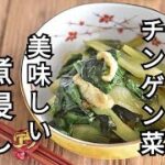 【チンゲン菜副菜レシピ】短時間でパパっと美味しい副菜作り!!チンゲン菜と油揚げの煮浸しの作り方