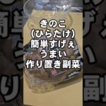 ひらたけ(きのこ)簡単すげぇえ旨い!作り置き副菜おつまみレシピ