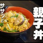 フライパンで簡単調理! まかない親子丼。丼の専用鍋なんてイラナイ★
