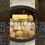 肉団子と野菜の生姜スープ #炊飯器レシピ #ダイエットレシピ #簡単レシピ