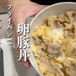 サムネにレシピが書けるくらい簡単です!【親子丼ではなく卵豚丼】