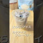 【カヤアイスブルーベリー】 #簡単レシピ #おうちカフェレシピ #簡単スイーツ #料理 #おうちカフェ #スイーツ #スイーツ作り #クッキング #おうちスイーツ #アイス