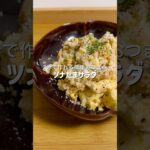 混ぜるだけですぐ作れるのにおつまみにも副菜にも最高 #簡単レシピ #料理 #ズボラ飯 #時短レシピ #自炊 #ヘルシー #ダイエット #タンパク質 #おうち居酒屋 #おうちごはん #おつかれ飯