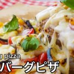 コスパいいのに豪華！野菜たっぷりハンバーグ！ハロウィンやクリスマスに！超簡単な絶品レシピ！ハンバーグピザ