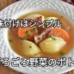 【ポトフレシピ】常備野菜を煮込むだけ!!意外と簡単。厚切りベーコンとたっぷり野菜のポトフの作り方