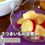 【季節の副菜】りんごとさつまいもの甘煮【つくおき】