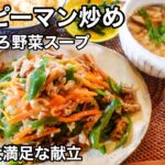 【腸活・免疫力アップ】フライパン使わず簡単!シャキシャキ野菜が美味しい栄養たっぷり2品献立!ひき肉ときのこのスープ|レンジで青椒肉絲|老化予防