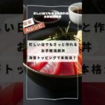 忙しい日でもさっと作れる！お手軽海鮮丼