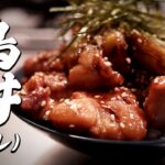 鳥丼（タレ）｜簡単レシピ