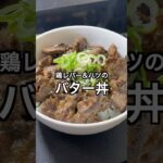 鶏レバー&ハツのバター丼 #料理 #簡単レシピ #スタミナ料理