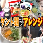 【夕食ルーティン】インスタント袋麺を使ったアレンジレシピに挑戦!