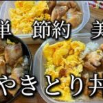 【作り置きレシピ】やきとり丼”お弁当にも”