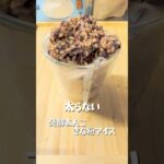 【発酵あんこきな粉アイス】 #簡単レシピ #おうちカフェレシピ #簡単スイーツ #料理 #おうちカフェ #スイーツ #スイーツ作り #クッキング #おうちスイーツ #アイス