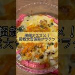 超オススメ！野菜大量摂取グラタン！レシピ動画　グラタンレシピ　簡単レシピ　おいしいグラタン　じゃがいもだけは絶対に入れてね