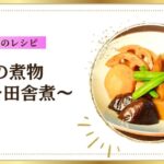【腸活のための美味しいレシピ】野菜の煮物〜田舎煮〜