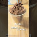 【発酵あんこココアアイス】 #簡単レシピ #おうちカフェレシピ #簡単スイーツ #料理 #おうちカフェ #スイーツ #スイーツ作り #おうちスイーツ #クッキング #手作りスイーツ