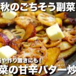 『秋の副菜』根菜の甘辛バター炒めの作り方。お弁当や作り置きにもおすすめ◎