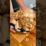 秋の味覚を味わう！きのこがメインのちゃんちゃん焼き#料理 #レシピ #ちゃんちゃん焼き#手作りごはん