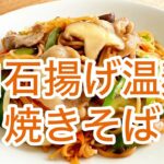 白石揚げ温麺焼きそば