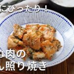 さっぱり味！お弁当にも♪ 「鶏むね肉の梅ぽん照り焼き」#鶏むね肉 #おかず #お弁当