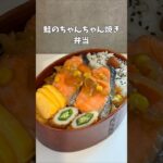鮭のちゃんちゃん焼き　#お弁当　#簡単レシピ　#中学生弁当