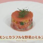 【プロ直伝！簡単レシピ】サーモンとカラフルな野菜のミルフィユ
