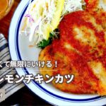 【すぐに作れるメインおかず】ハニーレモンチキンカツ【つくおき】