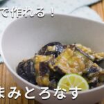 レンジで簡単。「おつまみとろなす」 #なす #副菜レシピ #おつまみ