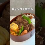 キャベつくね弁当　#お弁当　#簡単レシピ　#中学生弁当