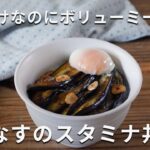 肉なし、なすだけ!がっつり丼。「甘辛なすのスタミナ丼」 #なす #丼 #レシピ