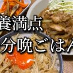【献立レシピ】作り置きにも最適な”えのき丼”と”鶏もも生姜焼き”