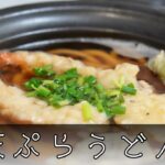 天ぷらうどん 簡単レシピ
