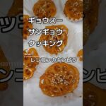 作業は材料入れるだけ！簡単副菜クッキング🤗 #料理 #簡単おかず #東京ごはん #簡単レシピ #自炊 #惣菜 #おうちごはん