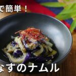 レンジで簡単！副菜の定番。「蒸しなすのナムル」#レンジ #なす #ナムル