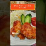 【豚ヒレ肉のベーコン巻き】お弁当にピッタリ！