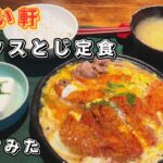 牛丼とかつ丼とエビフライが一緒に食べれるんですか？やよい軒のミックスとじ定食の作り方