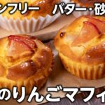【グルテンフリー】ふんわりしっとり🍎米粉のりんごマフィンの作り方 #りんごスイーツ #ヘルシースイーツ #米粉スイーツ