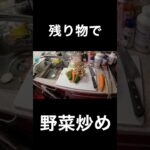 残り物野菜炒め #料理 #大阪 #ホスト #野菜炒め #簡単レシピ #ダイエット #健康